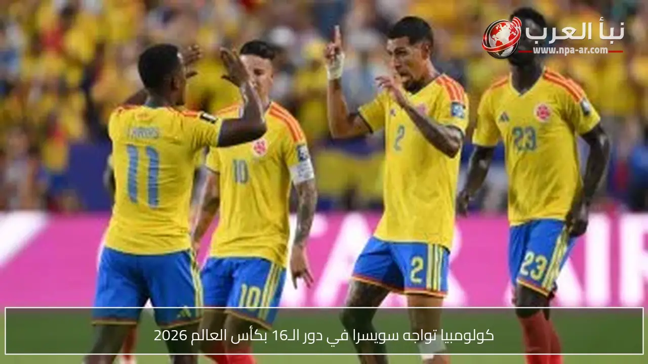 كولومبيا تواجه سويسرا في دور الـ16 بكأس العالم 2026