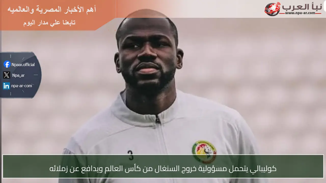 كوليبالي يتحمل مسؤولية خروج السنغال من كأس العالم ويدافع عن زملائه