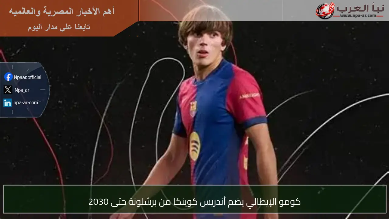 كومو الإيطالي يضم أندريس كوينكا من برشلونة حتى 2030