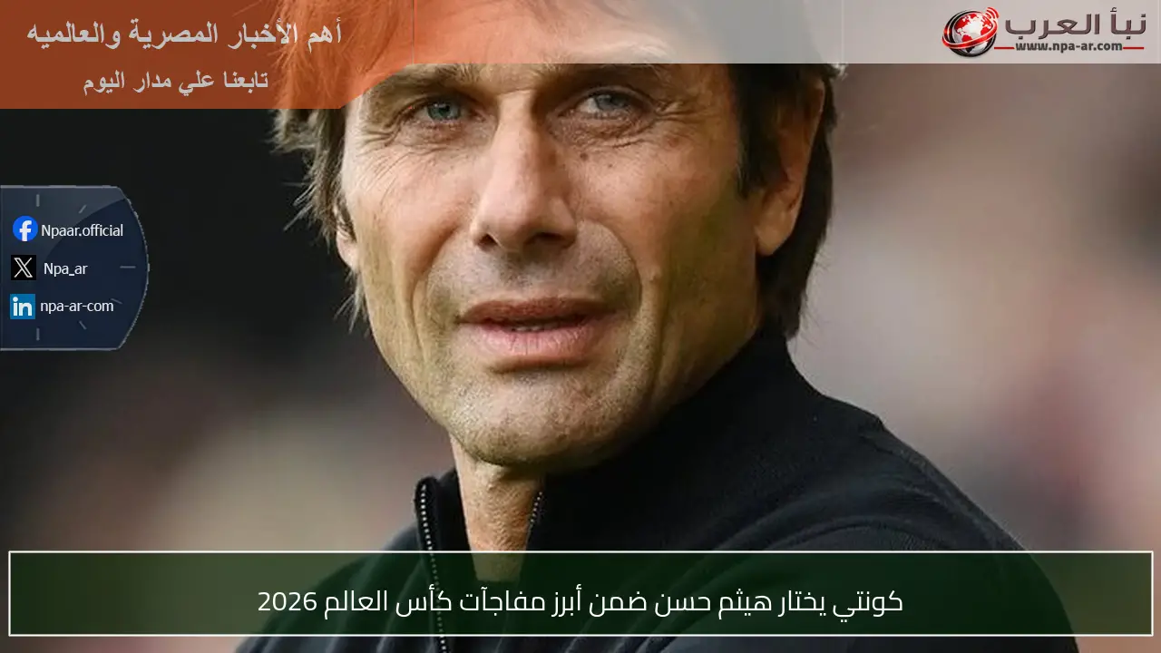 كونتي يختار هيثم حسن ضمن أبرز مفاجآت كأس العالم 2026
