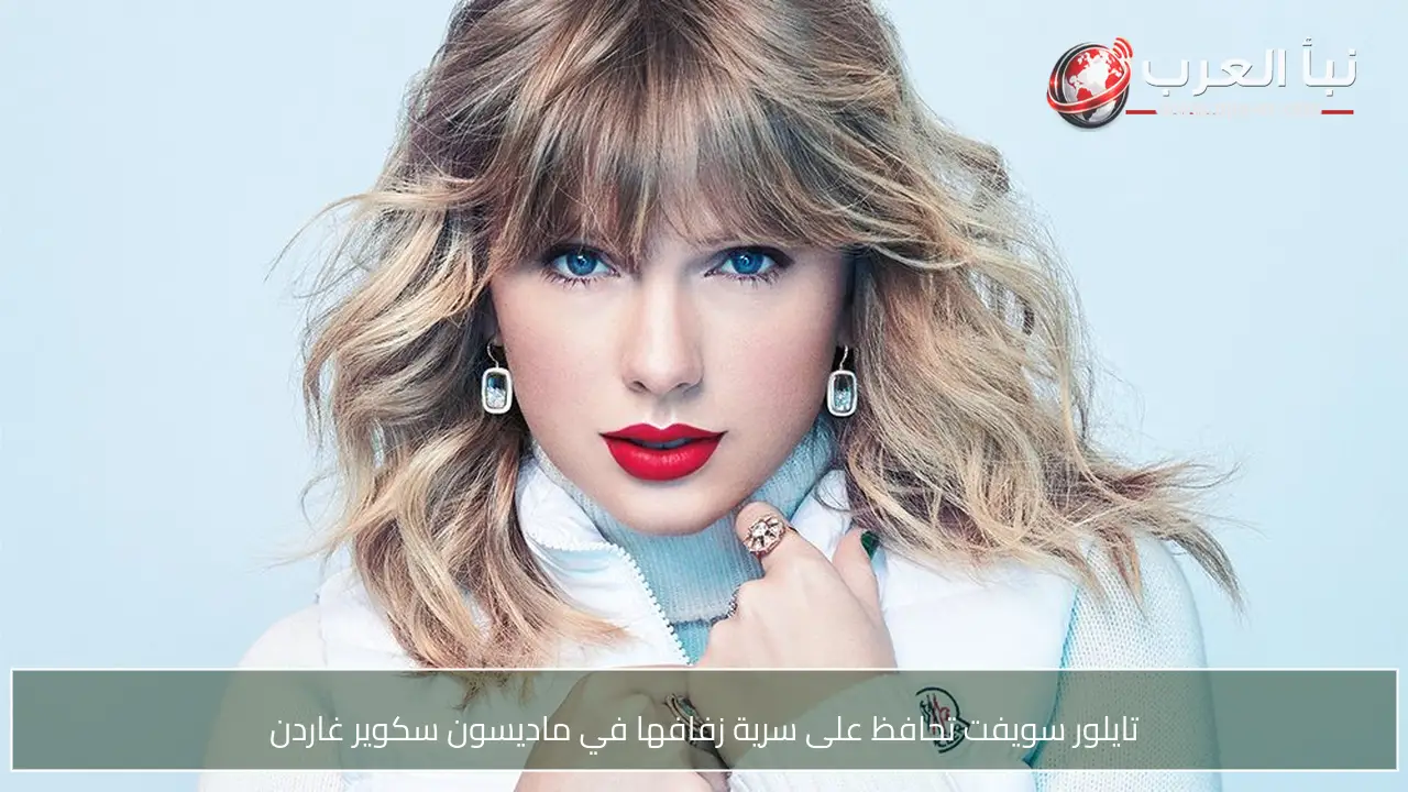 تايلور سويفت تحافظ على سرية زفافها في ماديسون سكوير غاردن