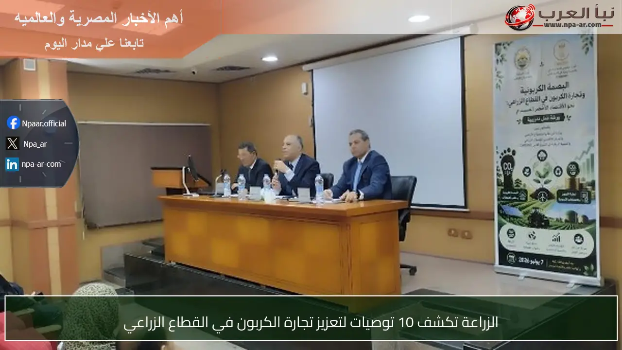 الزراعة تكشف 10 توصيات لتعزيز تجارة الكربون في القطاع الزراعي