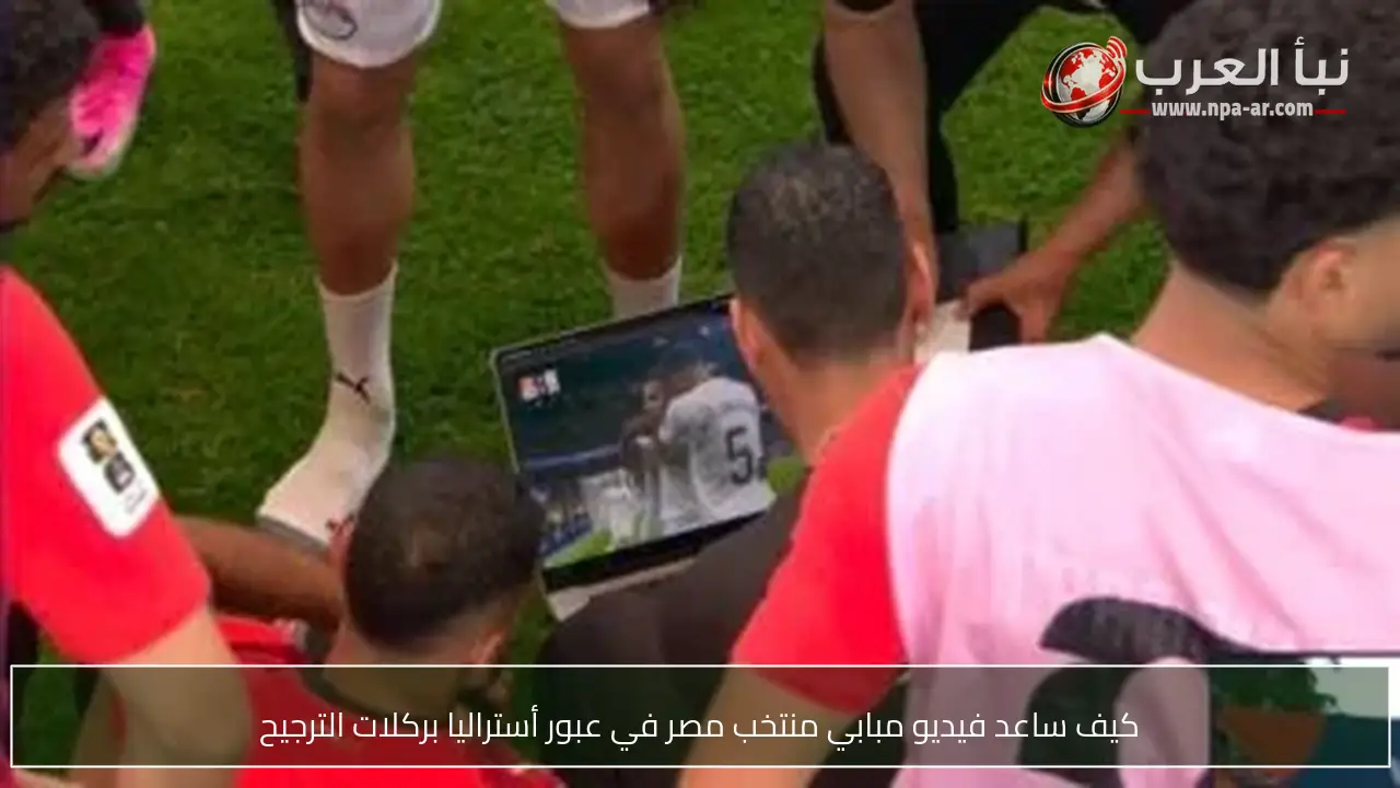 كيف ساعد فيديو مبابي منتخب مصر في عبور أستراليا بركلات الترجيح
