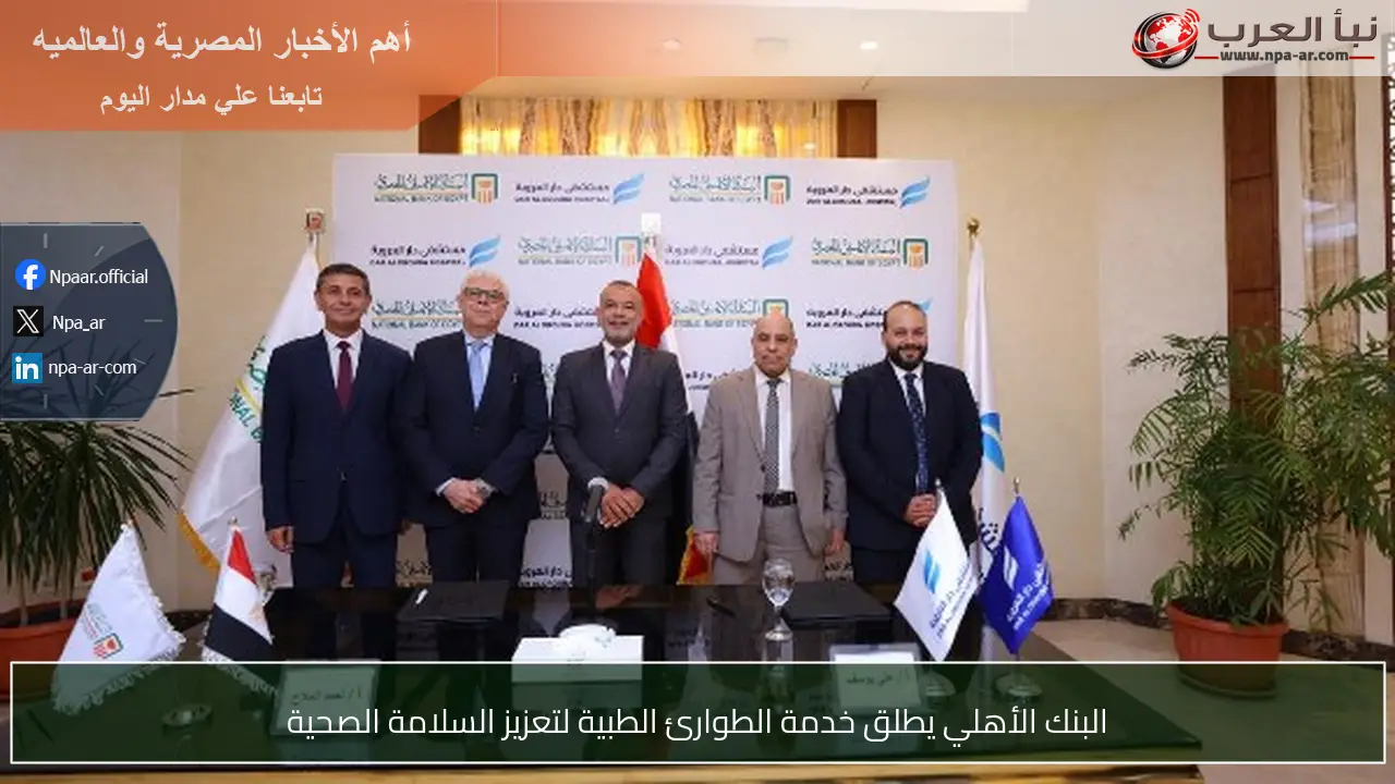 البنك الأهلي يطلق خدمة الطوارئ الطبية لتعزيز السلامة الصحية