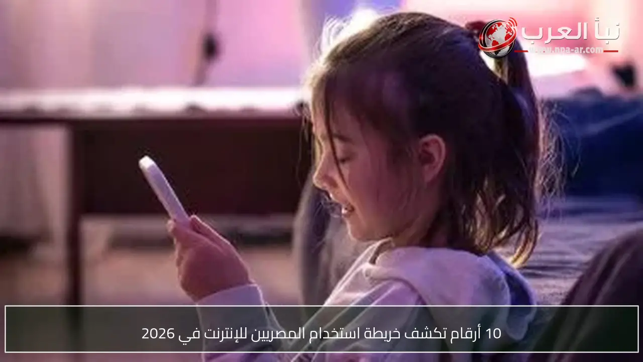 10 أرقام تكشف خريطة استخدام المصريين للإنترنت في 2026