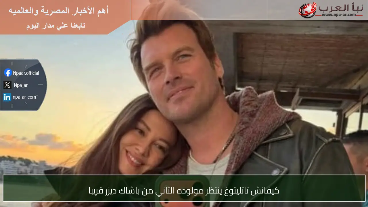 كيفانش تاتليتوغ ينتظر مولوده الثاني من باشاك ديزر قريبا
