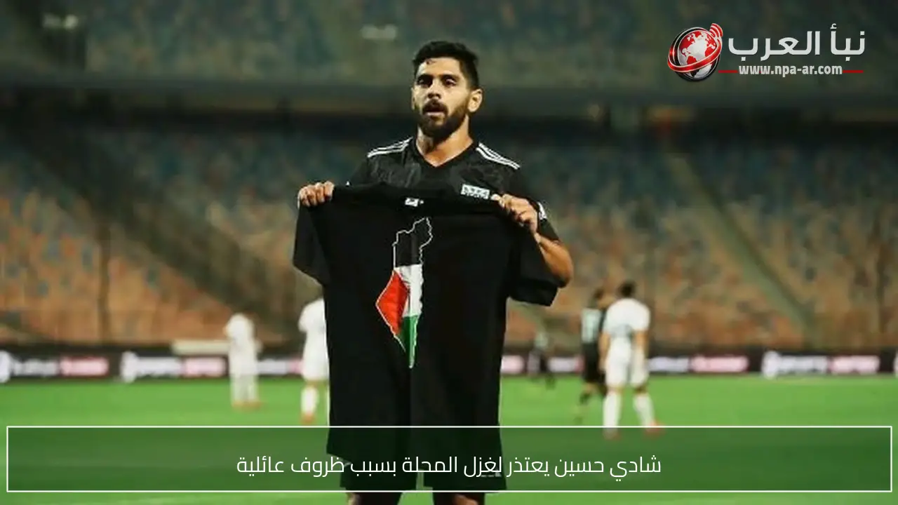 شادي حسين يعتذر لغزل المحلة بسبب ظروف عائلية
