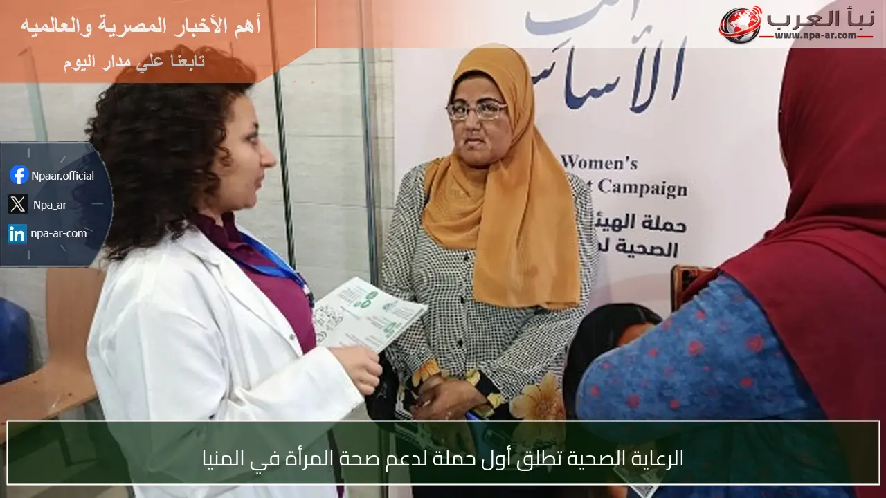 الرعاية الصحية تطلق أول حملة لدعم صحة المرأة في المنيا