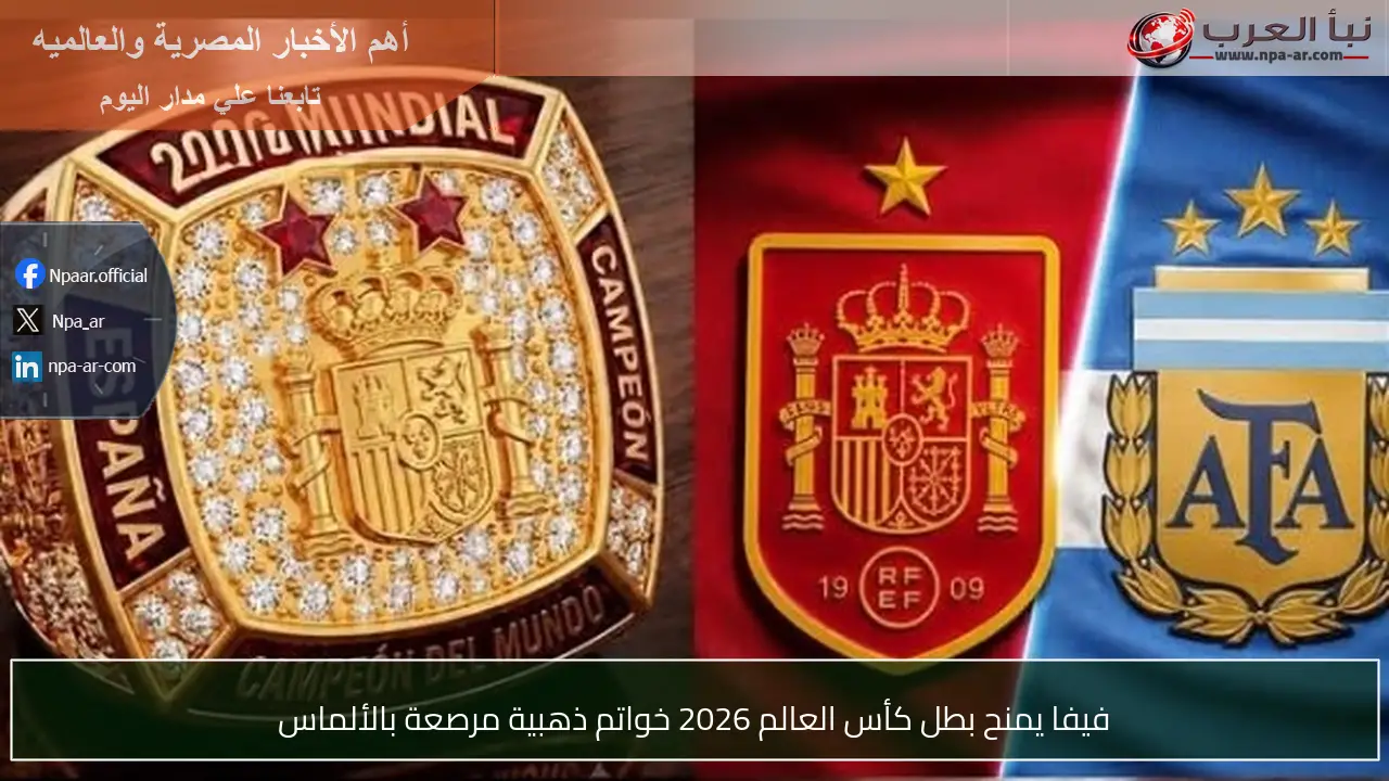 فيفا يمنح بطل كأس العالم 2026 خواتم ذهبية مرصعة بالألماس