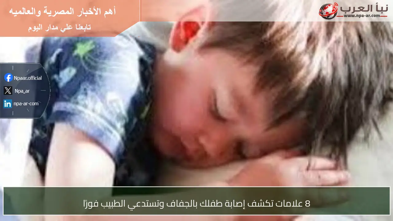 8 علامات تكشف إصابة طفلك بالجفاف وتستدعي الطبيب فورًا