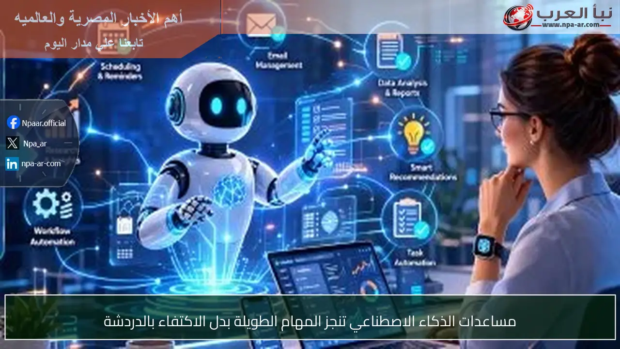 مساعدات الذكاء الاصطناعي تنجز المهام الطويلة بدل الاكتفاء بالدردشة