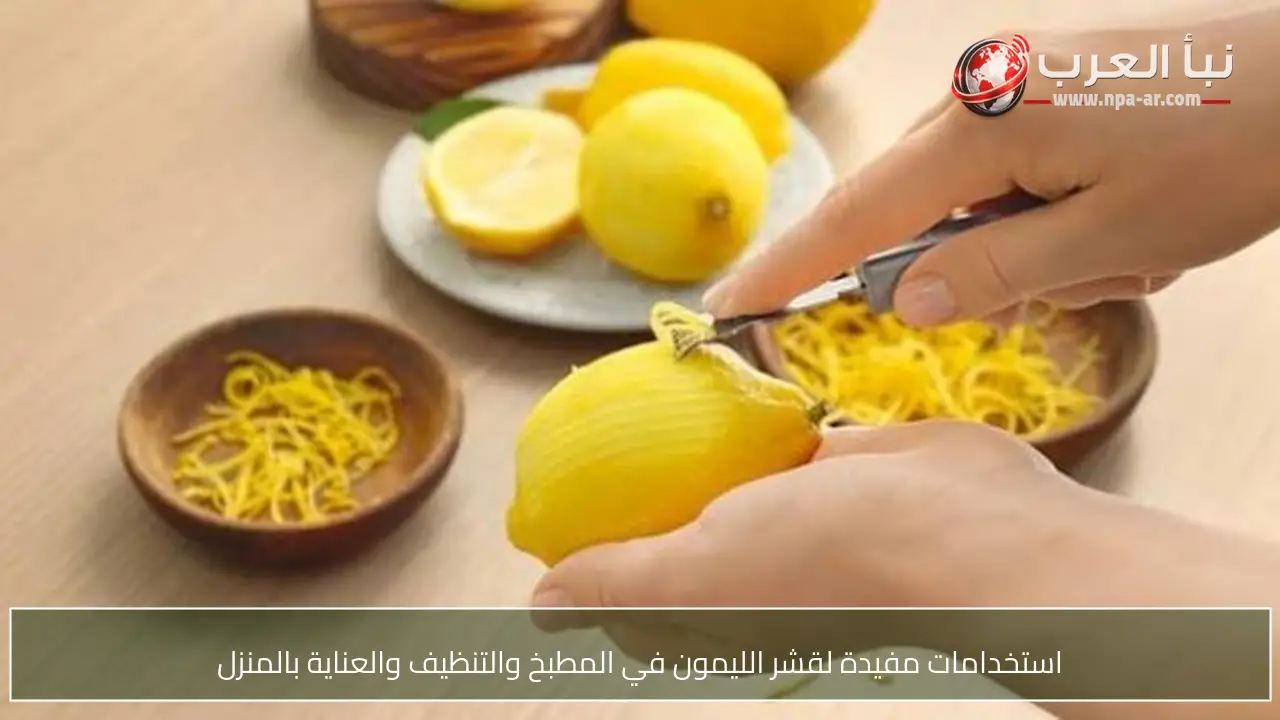 استخدامات مفيدة لقشر الليمون في المطبخ والتنظيف والعناية بالمنزل