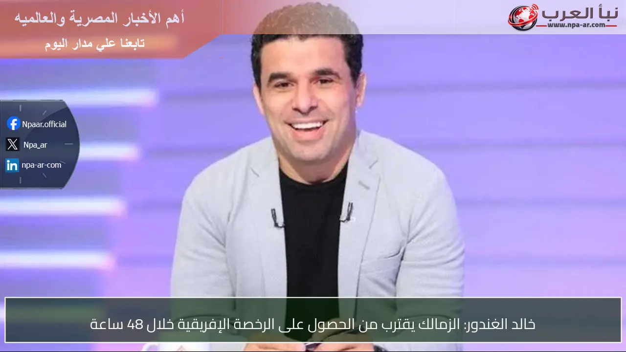 خالد الغندور: الزمالك يقترب من الحصول على الرخصة الإفريقية خلال 48 ساعة