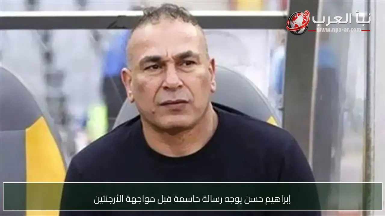 إبراهيم حسن يوجه رسالة حاسمة قبل مواجهة الأرجنتين