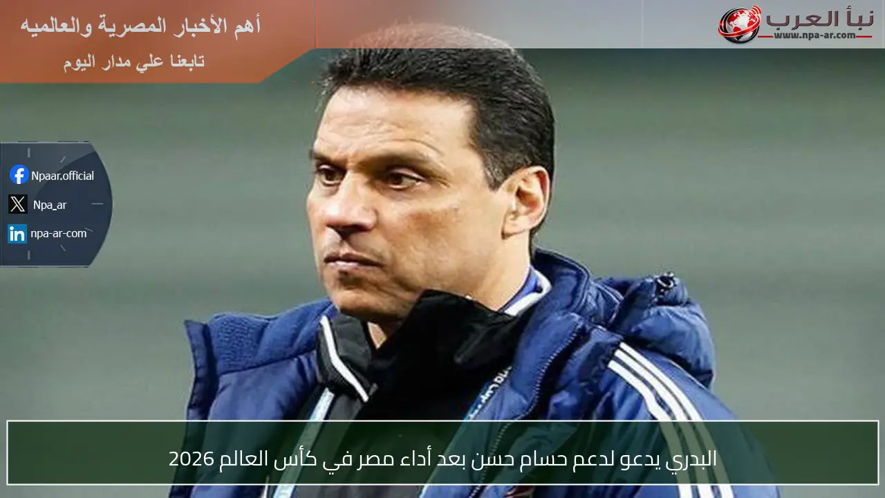 البدري يدعو لدعم حسام حسن بعد أداء مصر في كأس العالم 2026