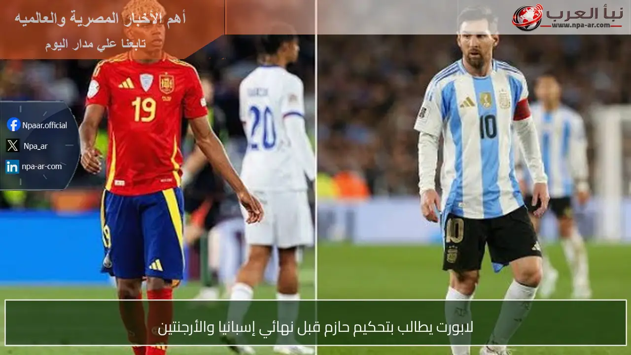 لابورت يطالب بتحكيم حازم قبل نهائي إسبانيا والأرجنتين