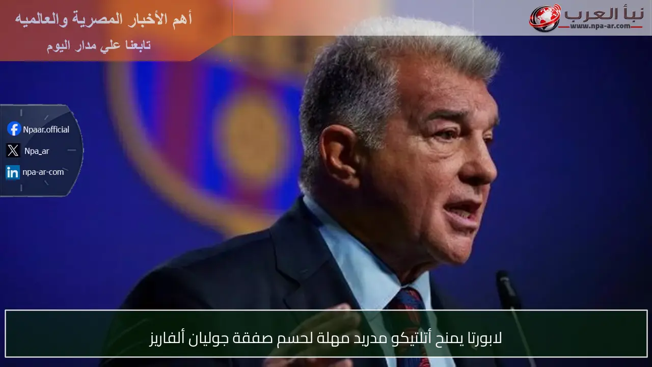 لابورتا يمنح أتلتيكو مدريد مهلة لحسم صفقة جوليان ألفاريز