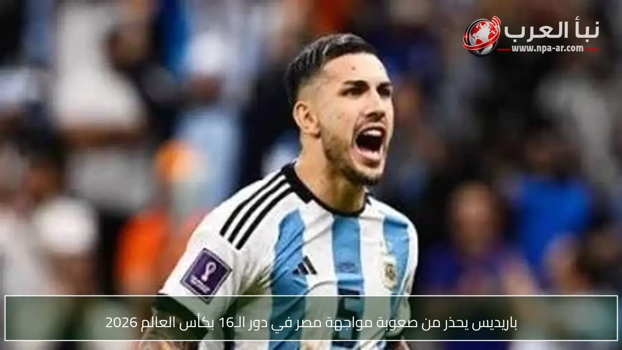 باريديس يحذر من صعوبة مواجهة مصر في دور الـ16 بكأس العالم 2026