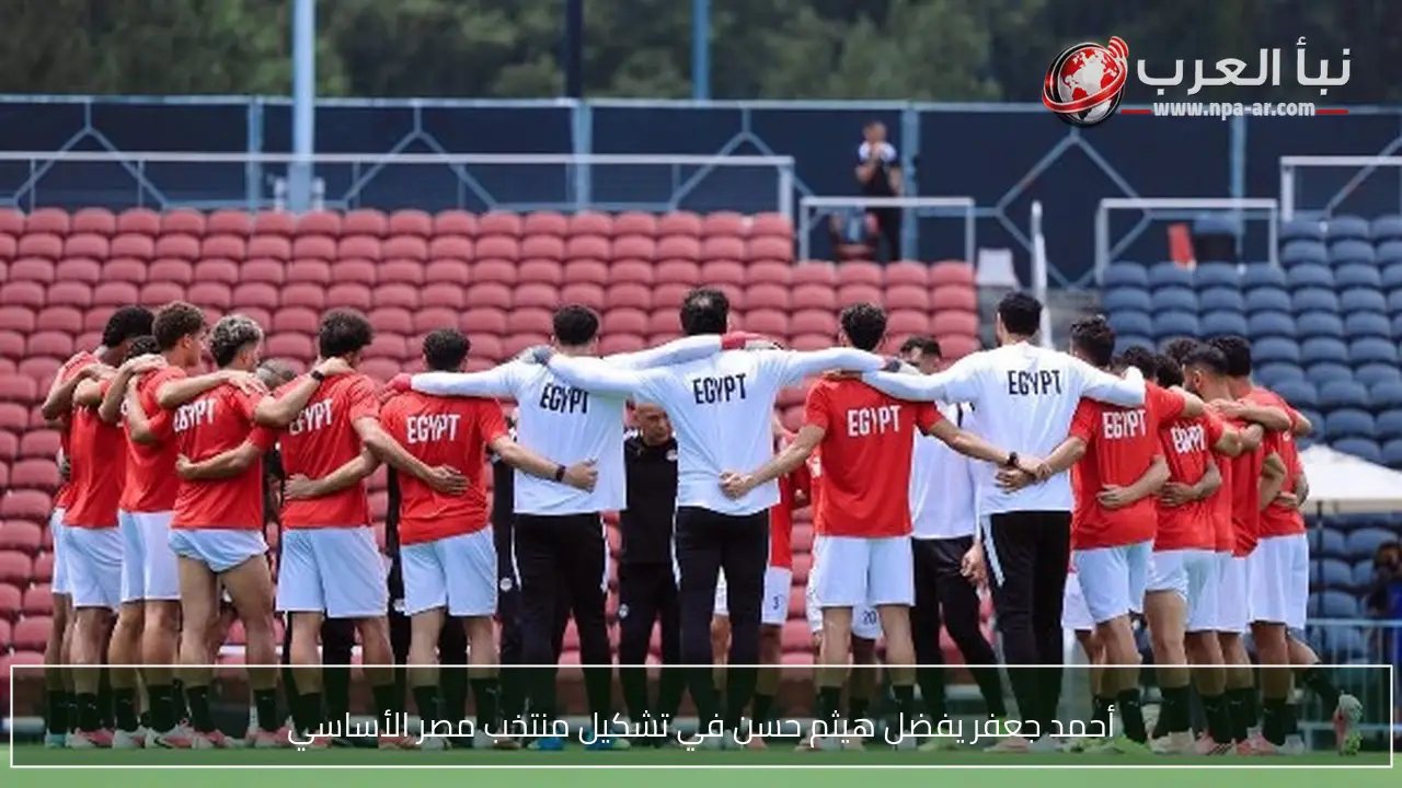 أحمد جعفر يفضل هيثم حسن في تشكيل منتخب مصر الأساسي