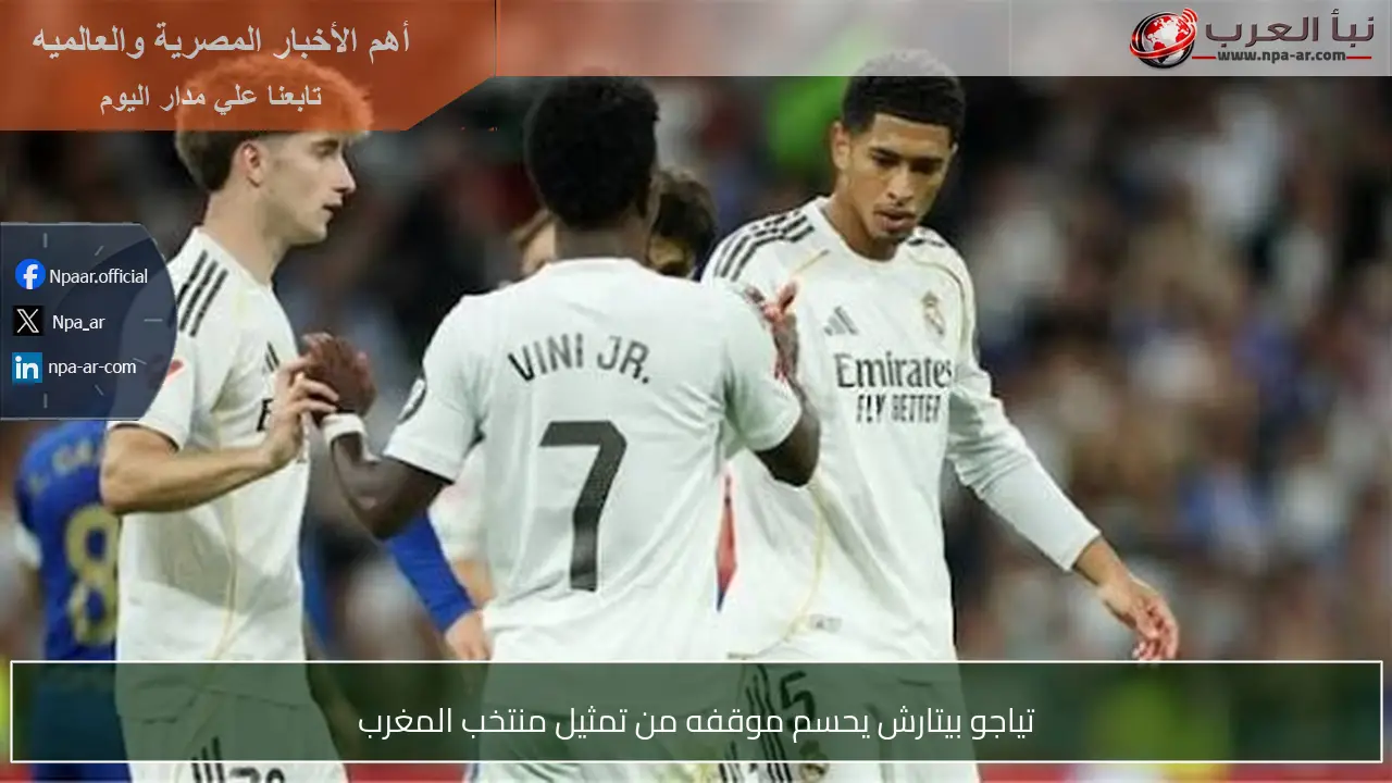 تياجو بيتارش يحسم موقفه من تمثيل منتخب المغرب