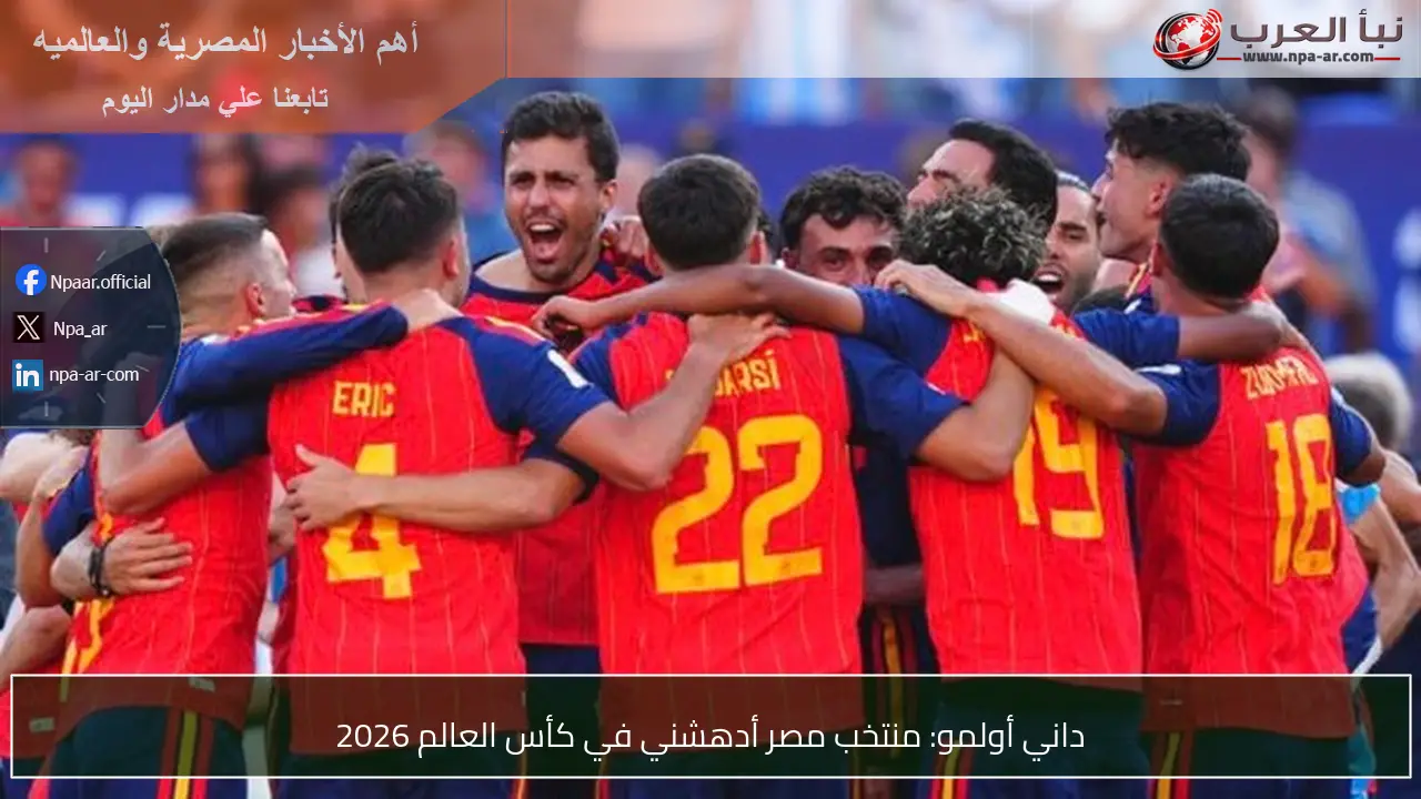داني أولمو: منتخب مصر أدهشني في كأس العالم 2026