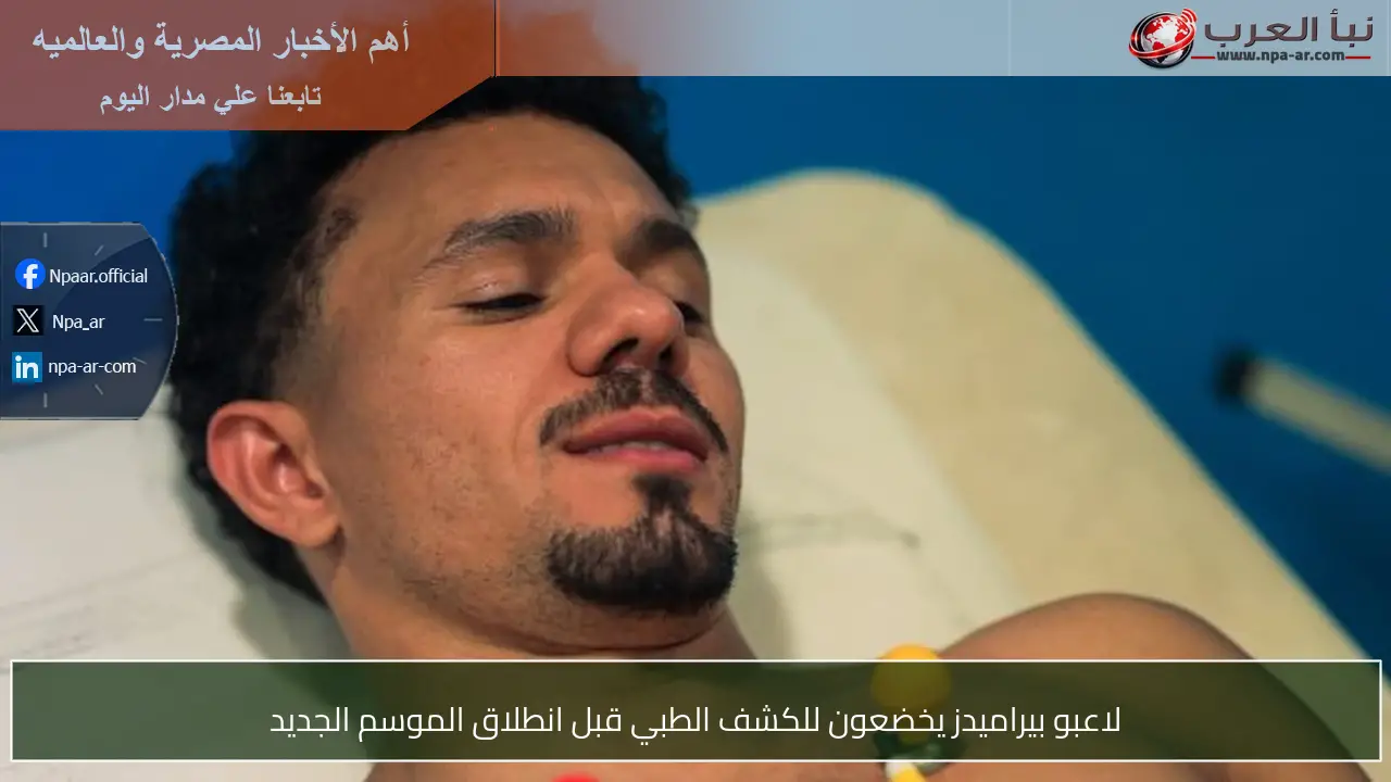 لاعبو بيراميدز يخضعون للكشف الطبي قبل انطلاق الموسم الجديد
