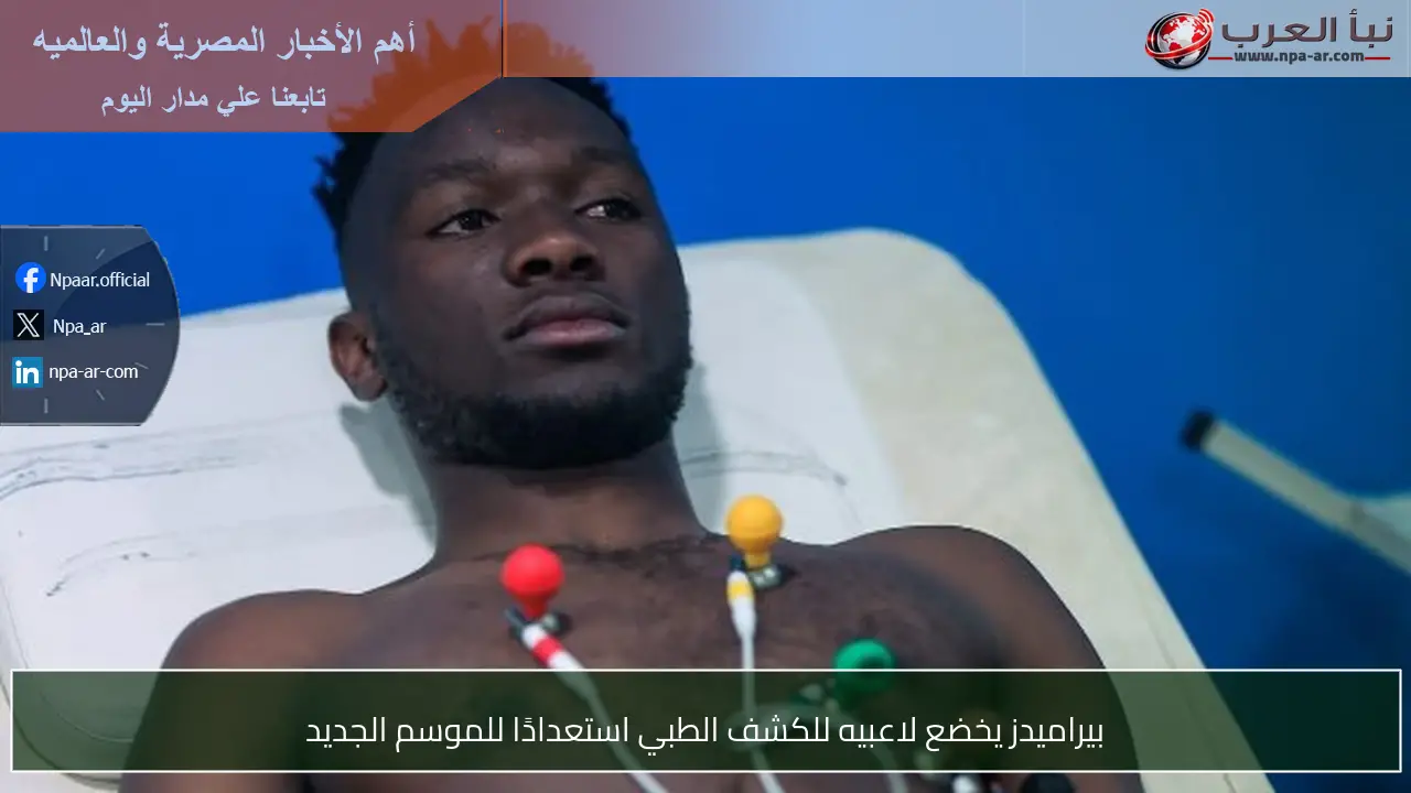 بيراميدز يخضع لاعبيه للكشف الطبي استعدادًا للموسم الجديد