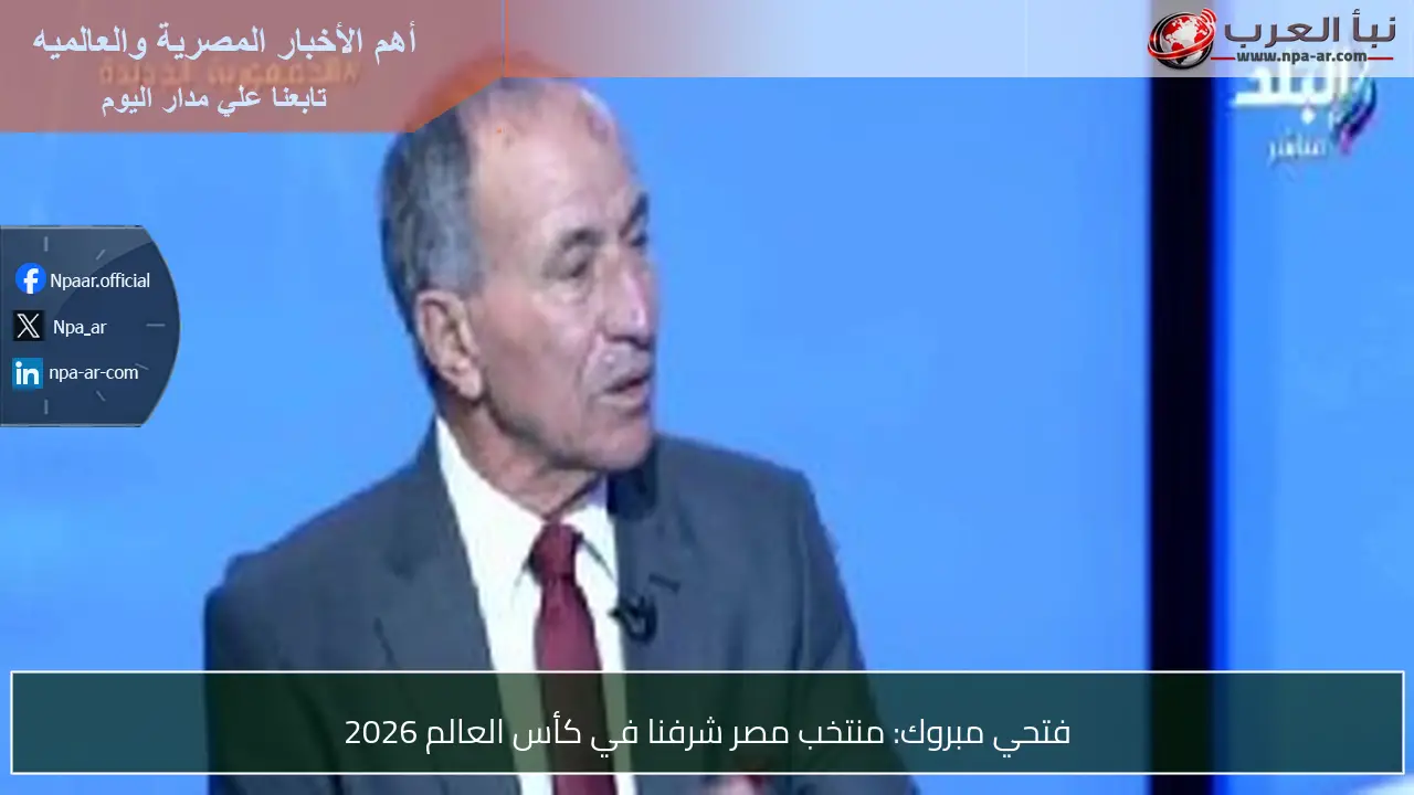 فتحي مبروك: منتخب مصر شرفنا في كأس العالم 2026