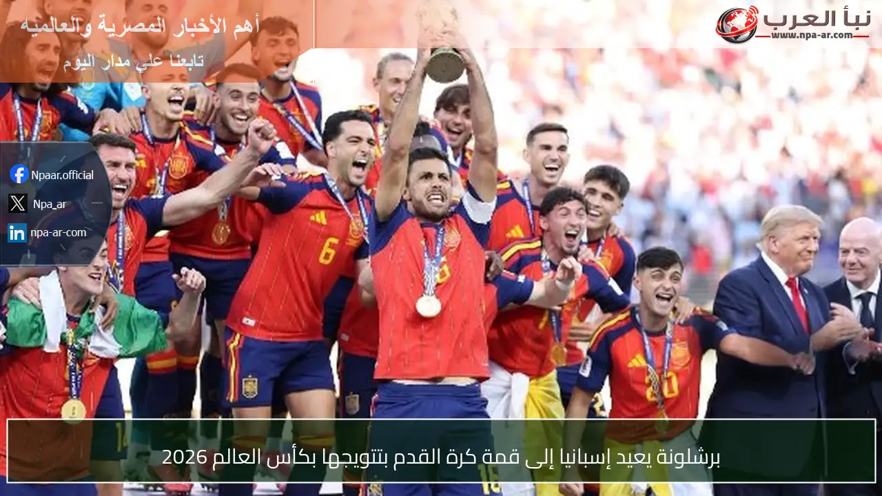 برشلونة يعيد إسبانيا إلى قمة كرة القدم بتتويجها بكأس العالم 2026