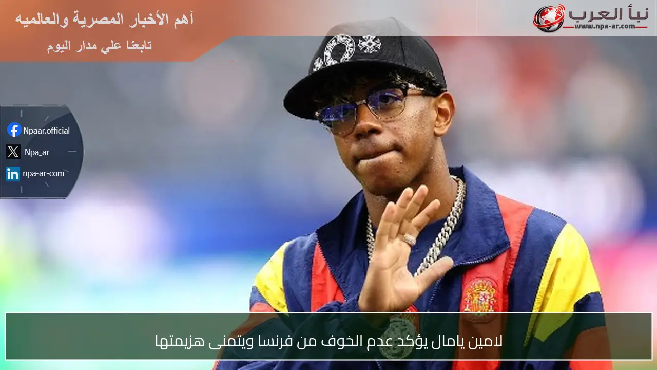 لامين يامال يؤكد عدم الخوف من فرنسا ويتمنى هزيمتها