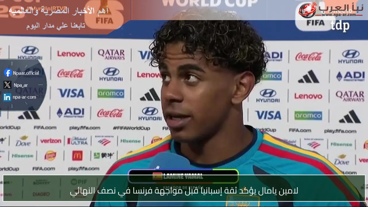 لامين يامال يؤكد ثقة إسبانيا قبل مواجهة فرنسا في نصف النهائي