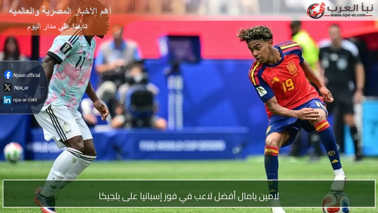 لامين يامال أفضل لاعب في فوز إسبانيا على بلجيكا