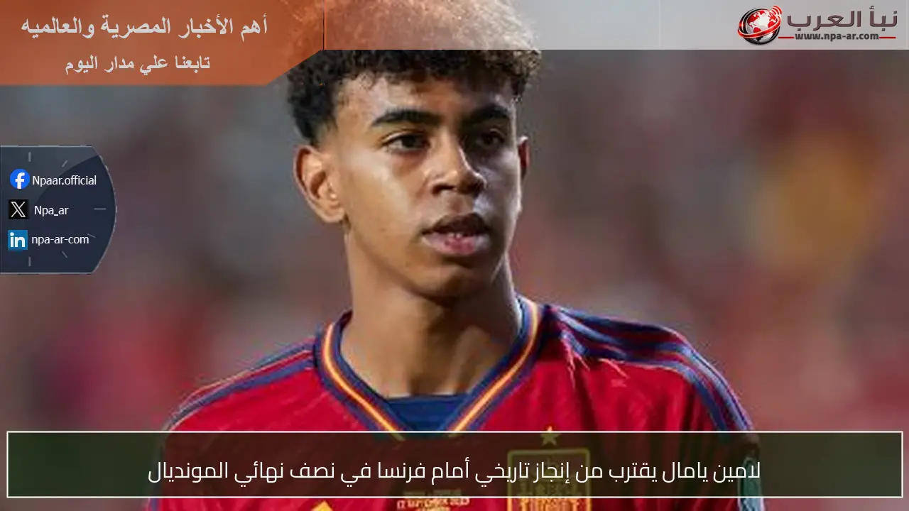 لامين يامال يقترب من إنجاز تاريخي أمام فرنسا في نصف نهائي المونديال
