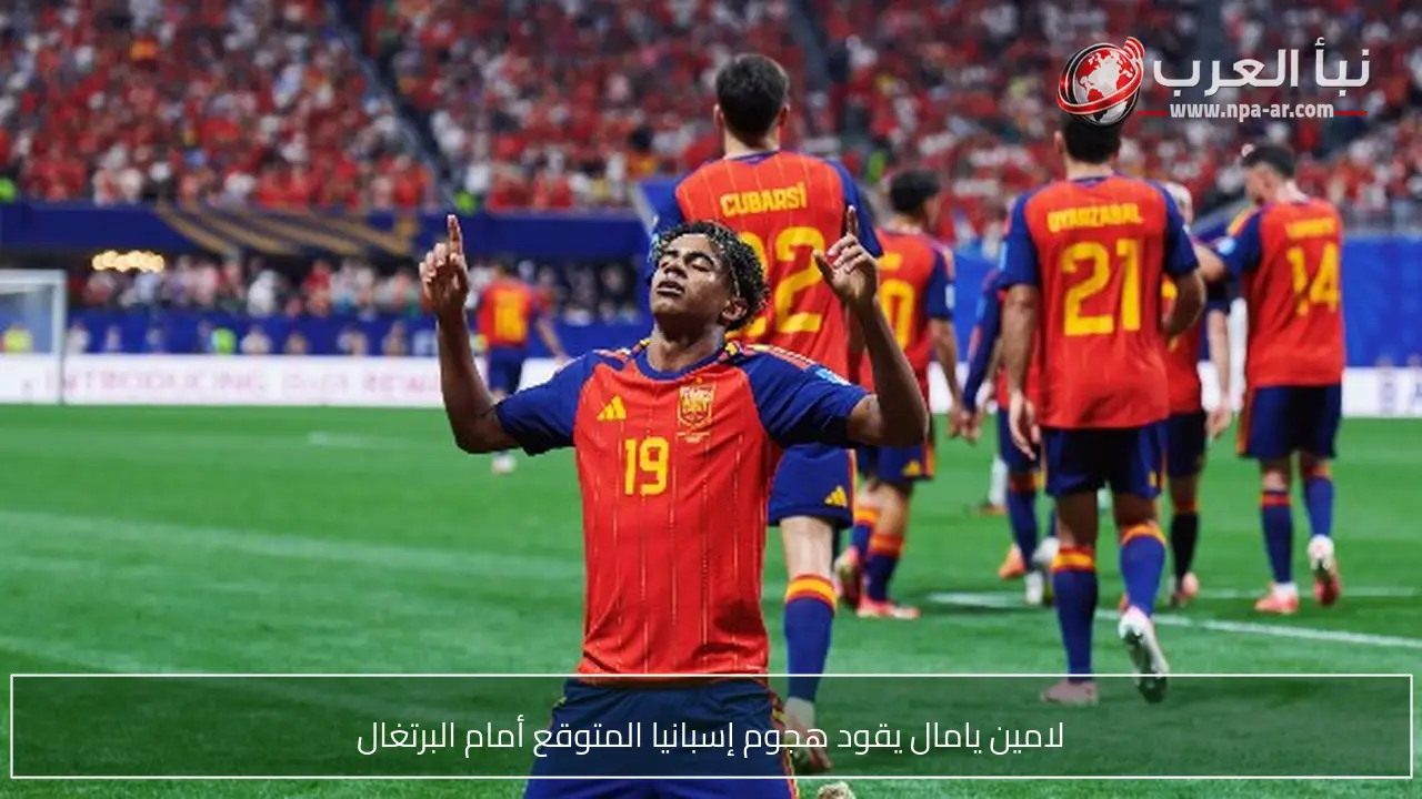 لامين يامال يقود هجوم إسبانيا المتوقع أمام البرتغال
