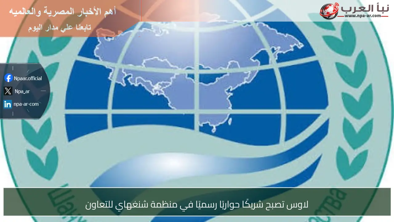 لاوس تصبح شريكًا حواريًا رسميًا في منظمة شنغهاي للتعاون