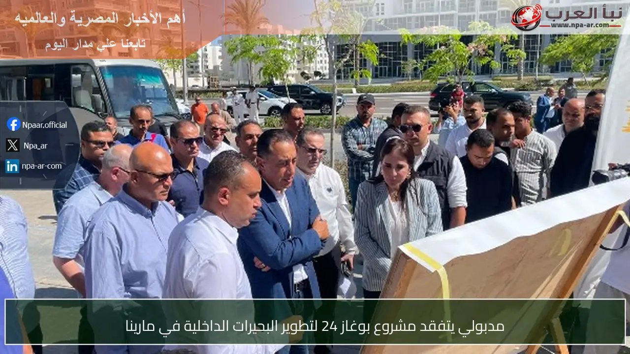 مدبولي يتفقد مشروع بوغاز 24 لتطوير البحيرات الداخلية في مارينا