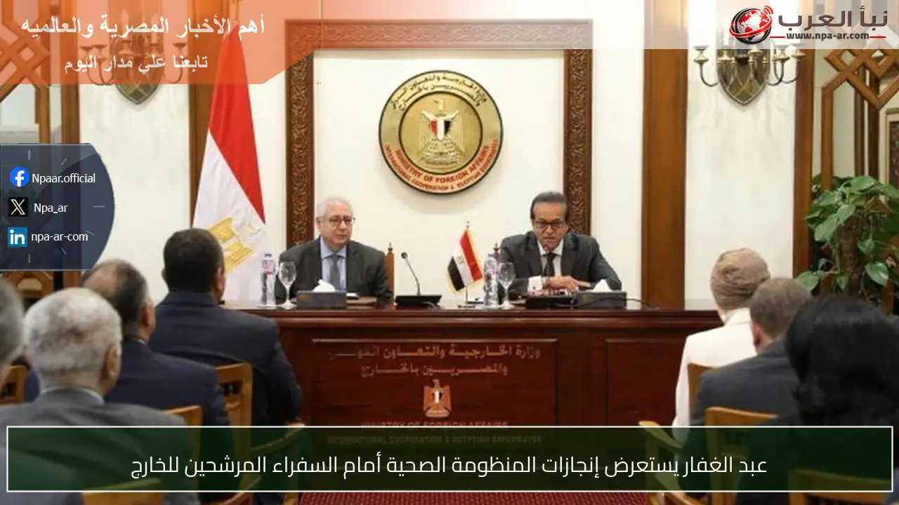 عبد الغفار يستعرض إنجازات المنظومة الصحية أمام السفراء المرشحين للخارج