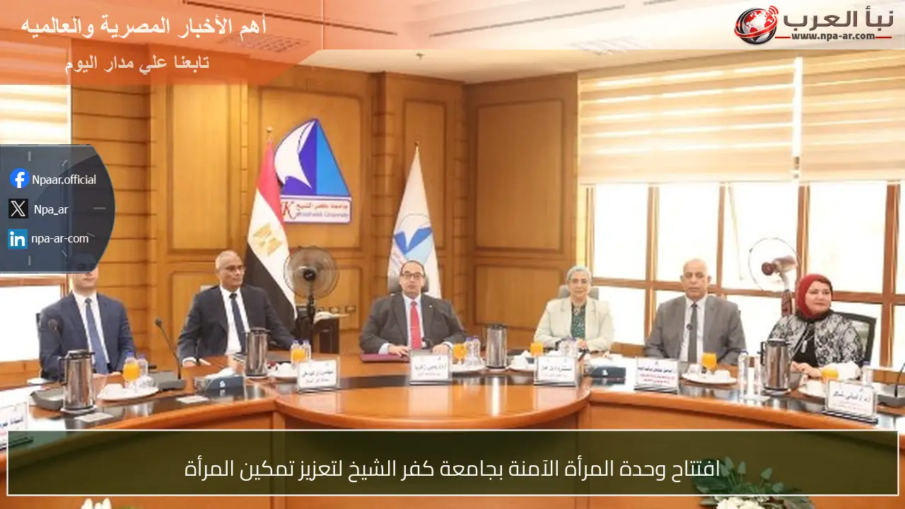 افتتاح وحدة المرأة الآمنة بجامعة كفر الشيخ لتعزيز تمكين المرأة