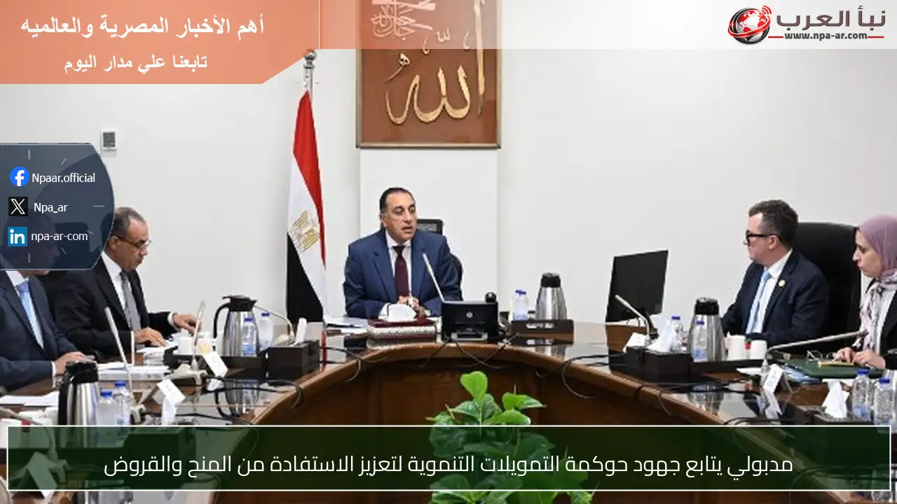 مدبولي يتابع جهود حوكمة التمويلات التنموية لتعزيز الاستفادة من المنح والقروض