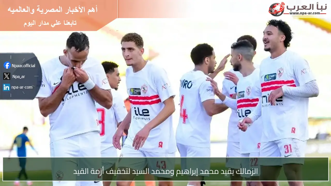 الزمالك يقيد محمد إبراهيم ومحمد السيد لتخفيف أزمة القيد