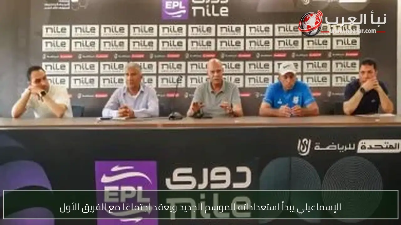 الإسماعيلي يبدأ استعداداته للموسم الجديد ويعقد اجتماعًا مع الفريق الأول