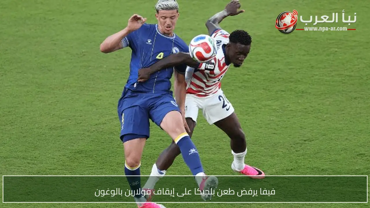 فيفا يرفض طعن بلجيكا على إيقاف فولارين بالوغون