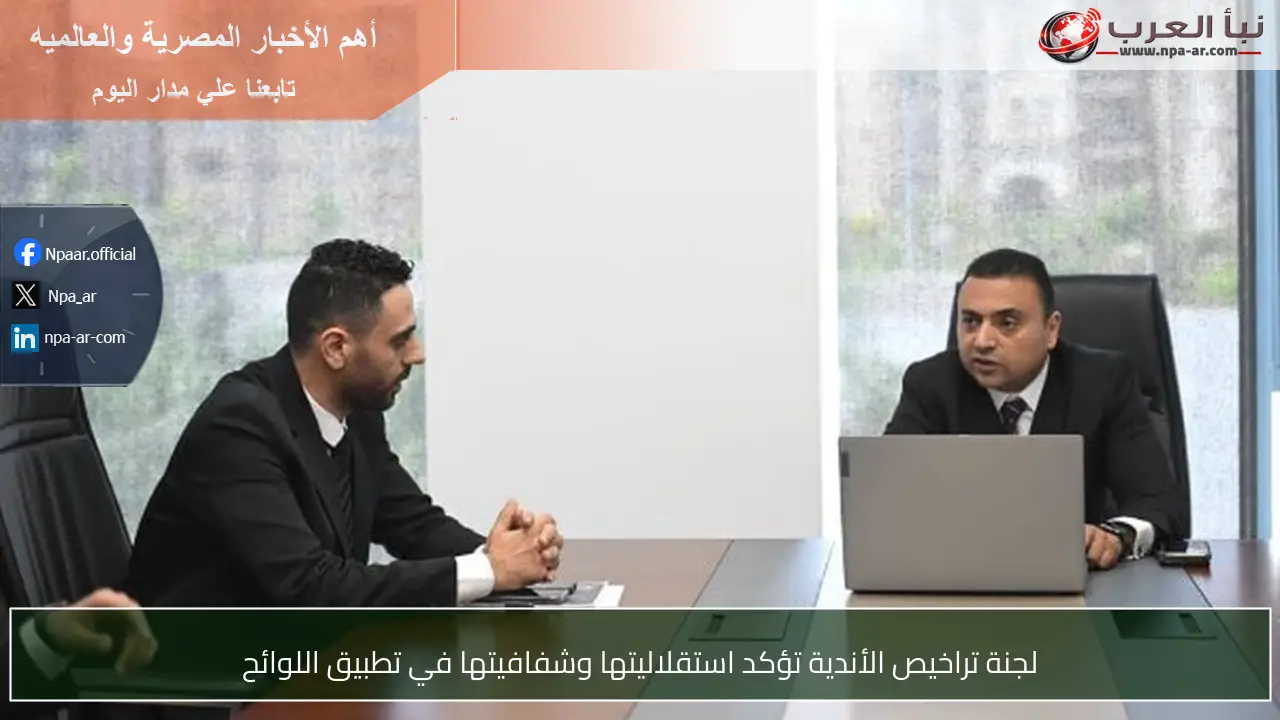 لجنة تراخيص الأندية تؤكد استقلاليتها وشفافيتها في تطبيق اللوائح