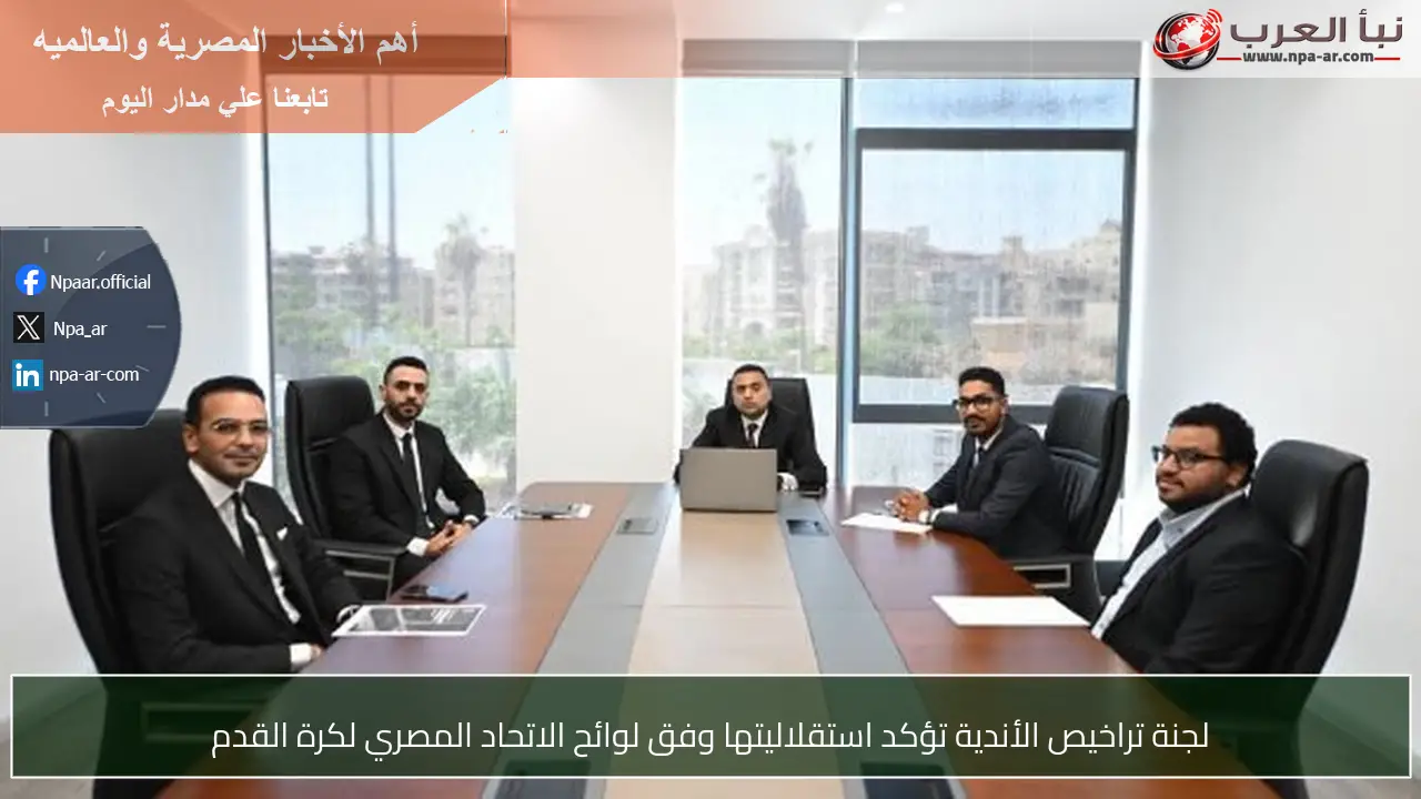 لجنة تراخيص الأندية تؤكد استقلاليتها وفق لوائح الاتحاد المصري لكرة القدم
