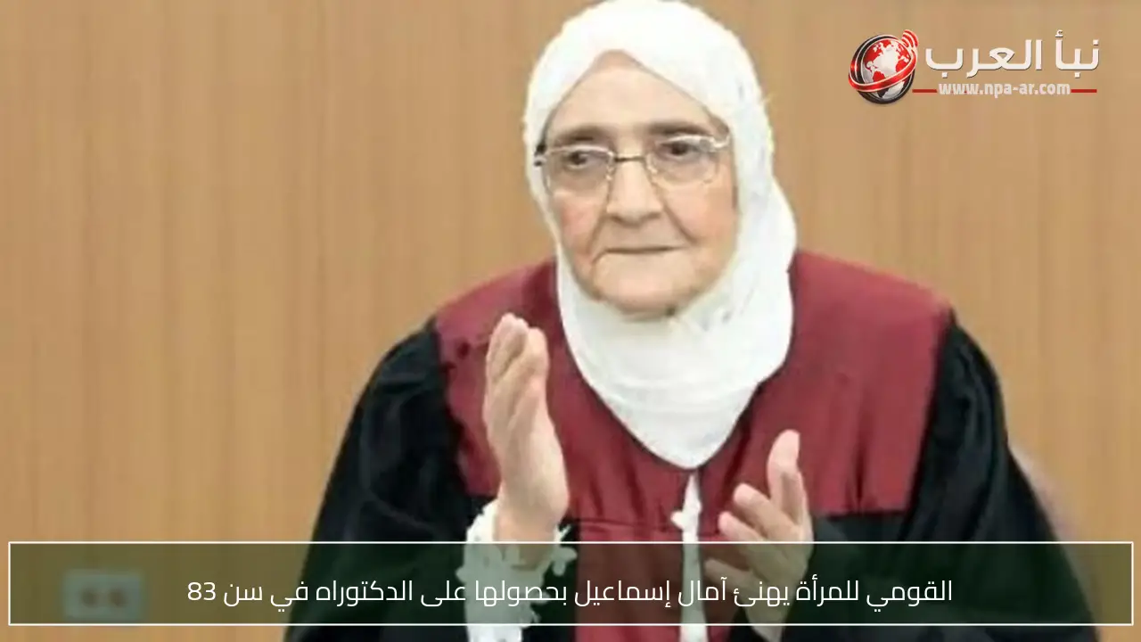 القومي للمرأة يهنئ آمال إسماعيل بحصولها على الدكتوراه في سن 83