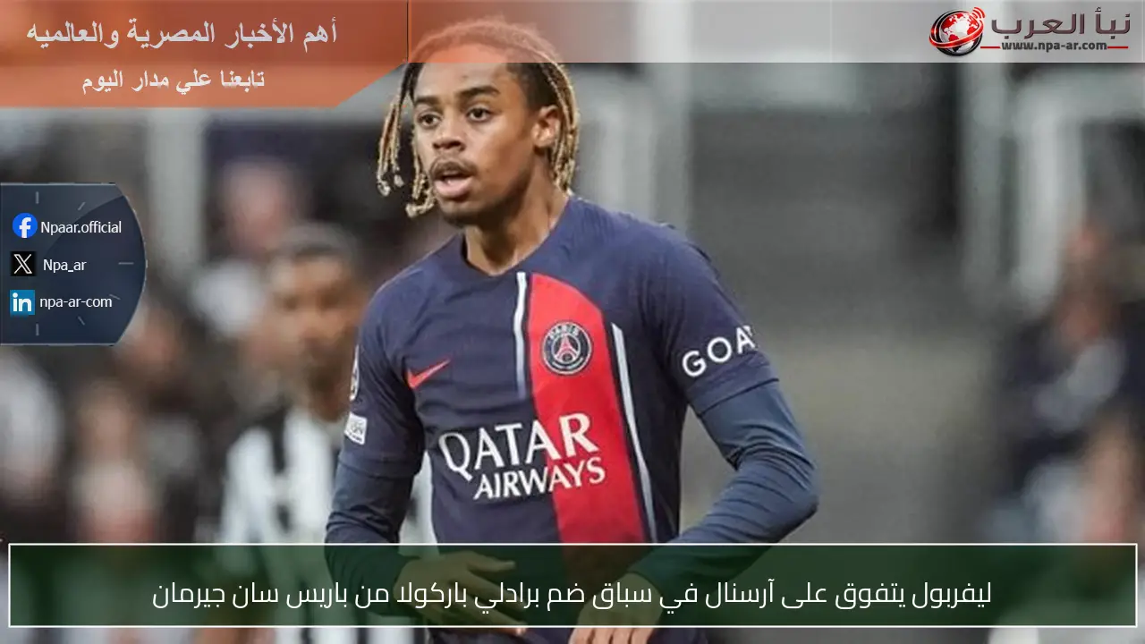 ليفربول يتفوق على آرسنال في سباق ضم برادلي باركولا من باريس سان جيرمان