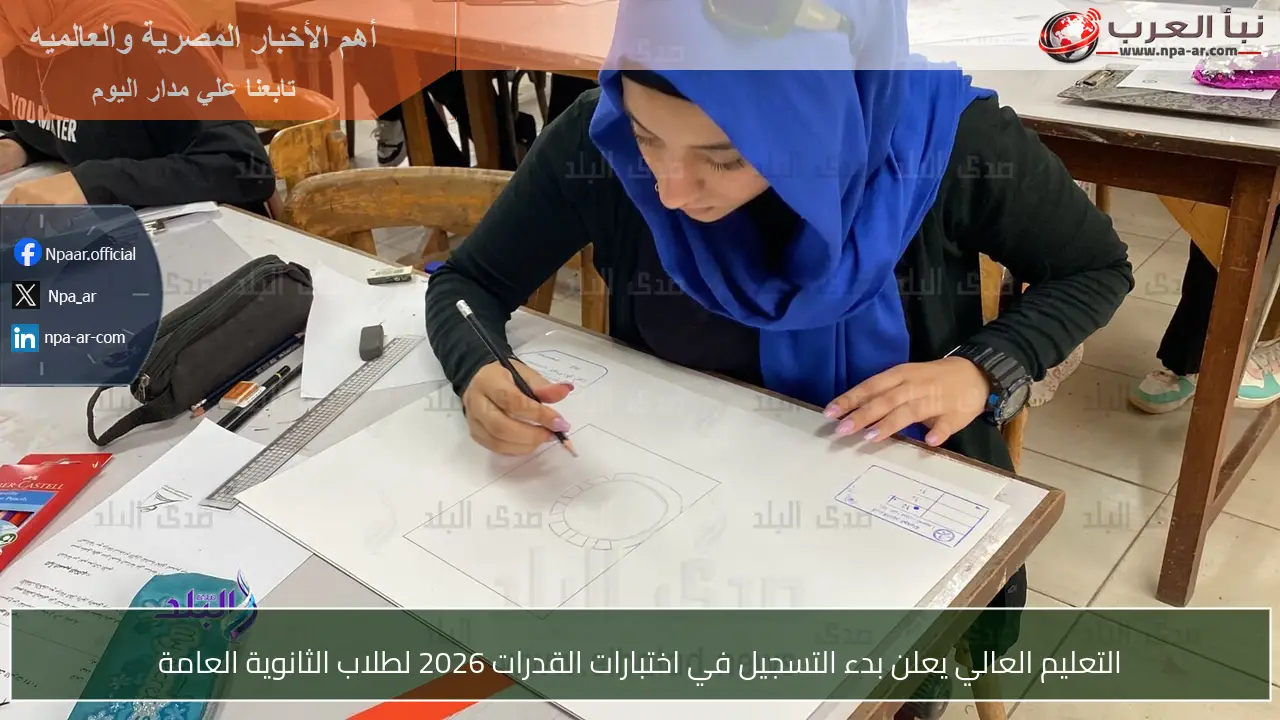 التعليم العالي يعلن بدء التسجيل في اختبارات القدرات 2026 لطلاب الثانوية العامة