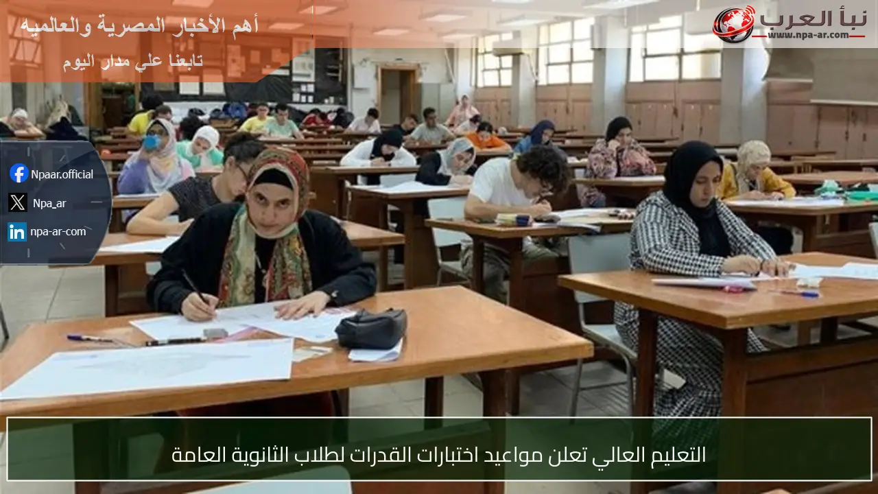 التعليم العالي تعلن مواعيد اختبارات القدرات لطلاب الثانوية العامة