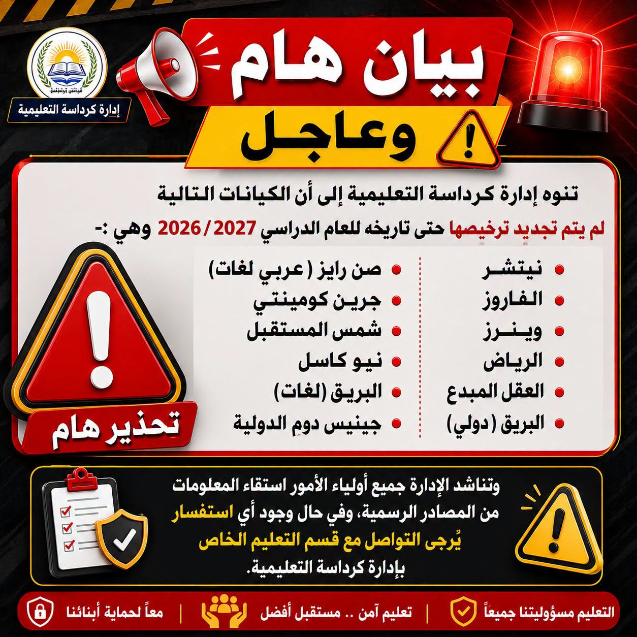 إدارة كرداسة التعليمية تحذر الأهالي من التعامل مع مدارس غير مرخصة
