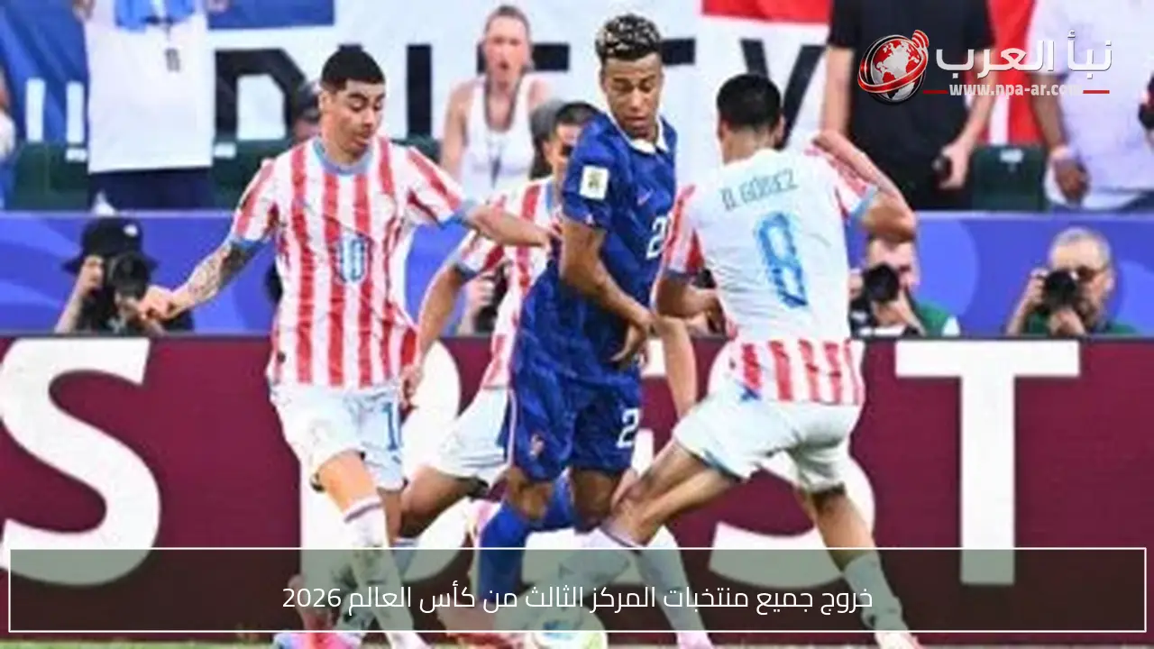 خروج جميع منتخبات المركز الثالث من كأس العالم 2026